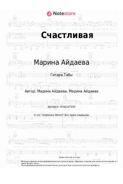 Ноты, аккорды Марина Айдаева - Счастливая