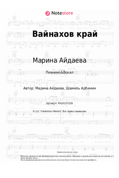 Ноты, аккорды Марина Айдаева - Вайнахов край