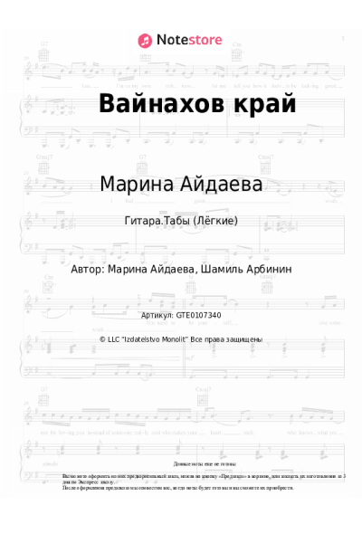 Ноты, аккорды Марина Айдаева - Вайнахов край