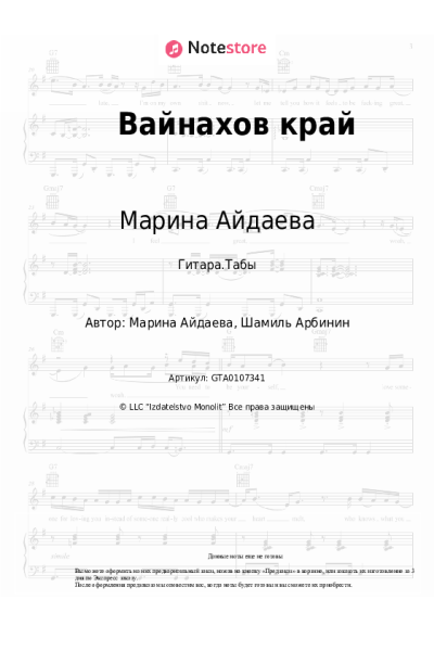 Ноты, аккорды Марина Айдаева - Вайнахов край