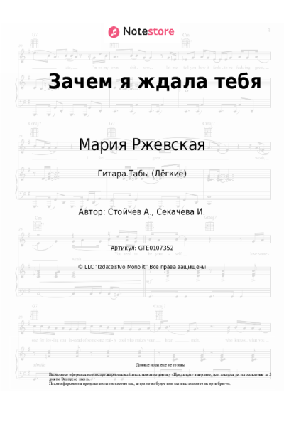 Ноты, аккорды Мария Ржевская - Зачем я ждала тебя