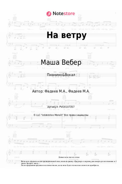 Ноты, аккорды Маша Вебер - На ветру