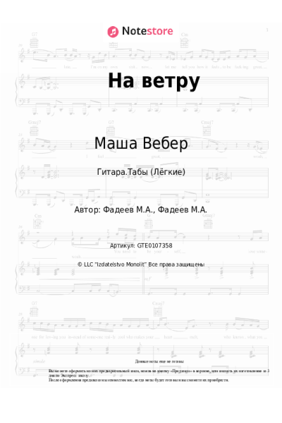 Ноты, аккорды Маша Вебер - На ветру