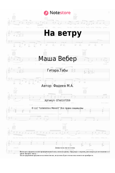 Ноты, аккорды Маша Вебер - На ветру