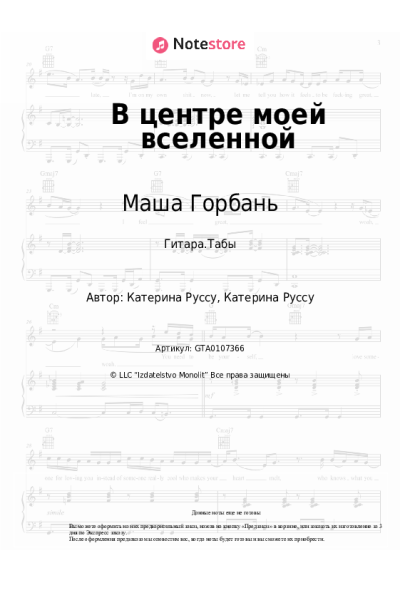 Ноты, аккорды Маша Горбань - В центре моей вселенной
