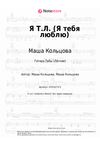 Ноты, аккорды Маша Кольцова - Я Т.Л. (Я тебя люблю)