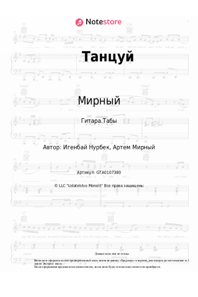 Ноты, аккорды Мирный - Танцуй