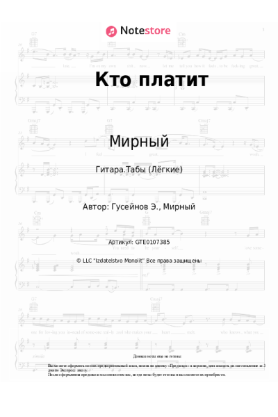 Ноты, аккорды Мирный - Кто платит