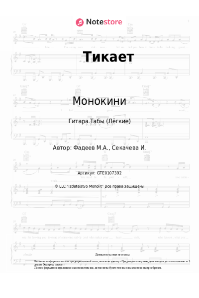 Ноты, аккорды Монокини - Тикает