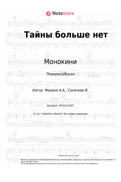 Ноты, аккорды Монокини - Тайны больше нет