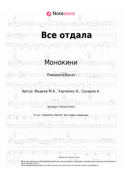 Ноты, аккорды Монокини - Все отдала