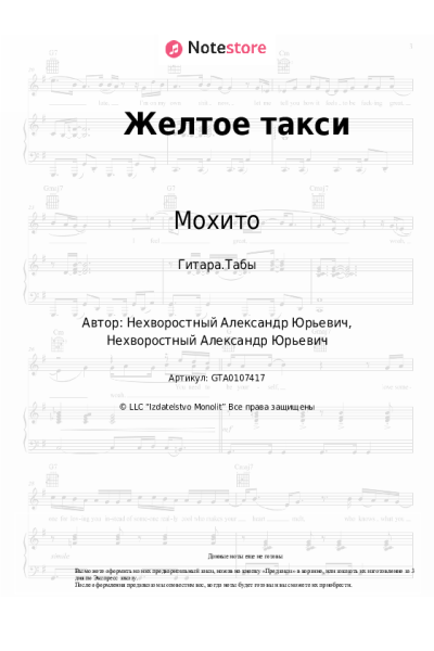 Ноты, аккорды Мохито - Желтое такси