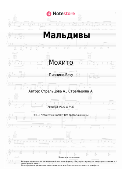 Ноты, аккорды Мохито - Мальдивы