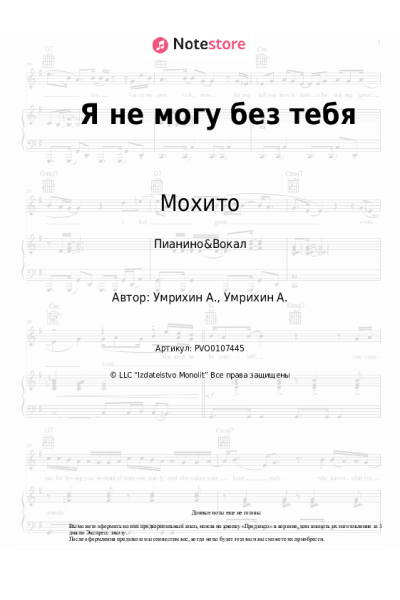 Ноты, аккорды Мохито - Я не могу без тебя
