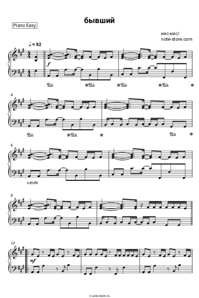 Ноты, аккорды кис-кис - Бывший