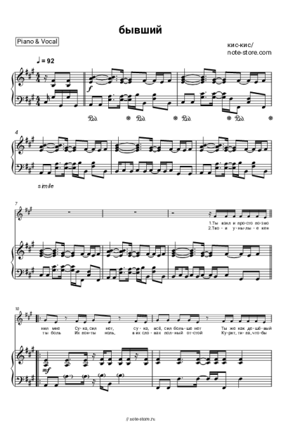 Ноты, аккорды кис-кис - Бывший