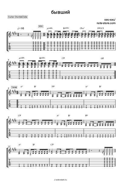 Ноты, аккорды кис-кис - Бывший