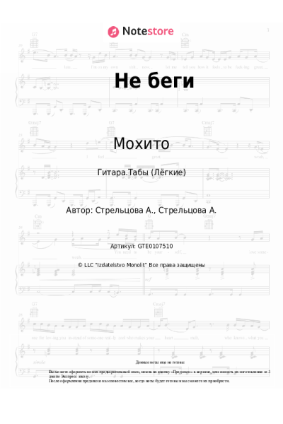 Ноты, аккорды Мохито - Не беги