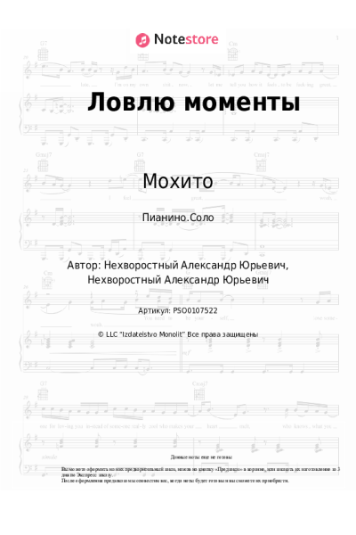 Ноты, аккорды Мохито - Ловлю моменты