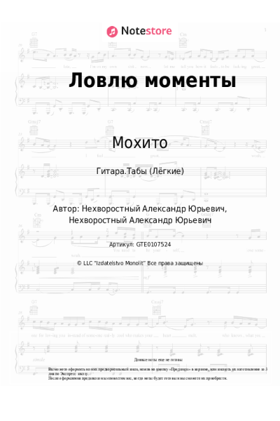 Ноты, аккорды Мохито - Ловлю моменты