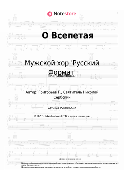 Ноты, аккорды Мужской хор 'Русский Формат' - О Всепетая