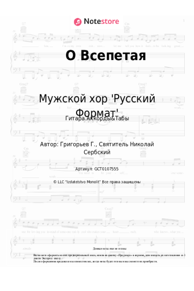 Ноты, аккорды Мужской хор 'Русский Формат' - О Всепетая