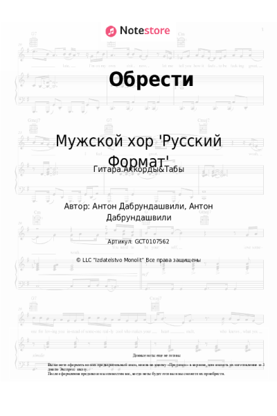 Ноты, аккорды Мужской хор 'Русский Формат' - Обрести