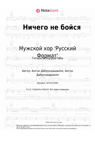 Ноты, аккорды Мужской хор 'Русский Формат' - Ничего не бойся