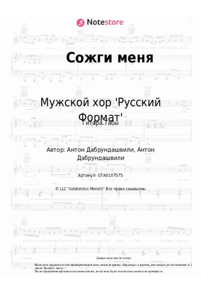 Ноты, аккорды Мужской хор 'Русский Формат' - Сожги меня