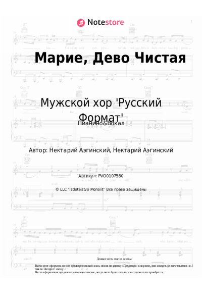 Ноты, аккорды Мужской хор 'Русский Формат' - Марие, Дево Чистая