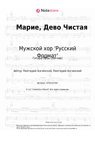 Ноты, аккорды Мужской хор 'Русский Формат' - Марие, Дево Чистая