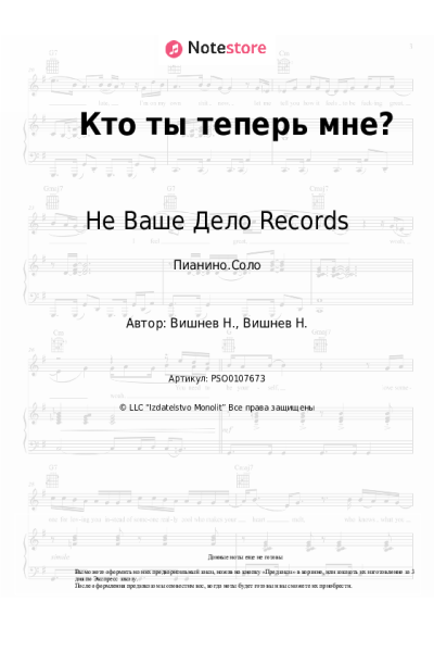Ноты, аккорды VISHNEV, Не Ваше Дело Records - Кто ты теперь мне?