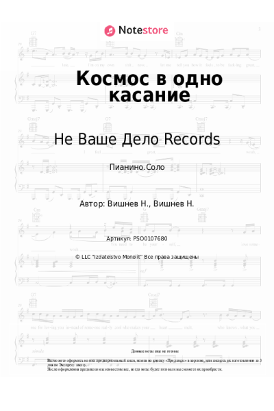 Ноты, аккорды VISHNEV, Не Ваше Дело Records - Космос в одно касание
