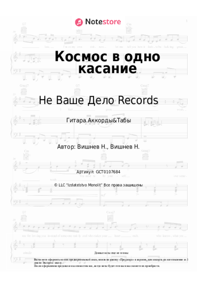 Ноты, аккорды VISHNEV, Не Ваше Дело Records - Космос в одно касание