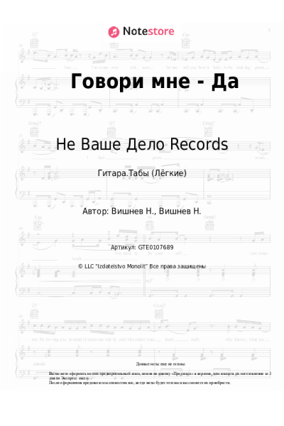 Ноты, аккорды VISHNEV, Не Ваше Дело Records - Говори мне - Да