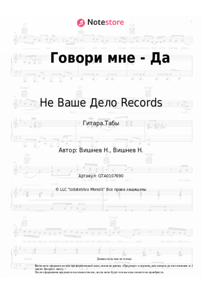 Ноты, аккорды VISHNEV, Не Ваше Дело Records - Говори мне - Да