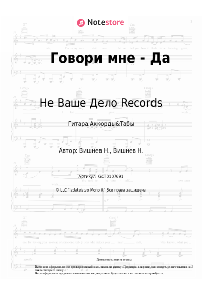 Ноты, аккорды VISHNEV, Не Ваше Дело Records - Говори мне - Да