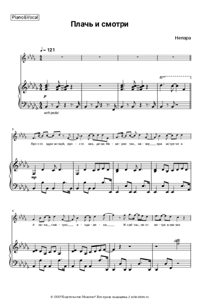 Ноты, аккорды Непара - Плачь и смотри