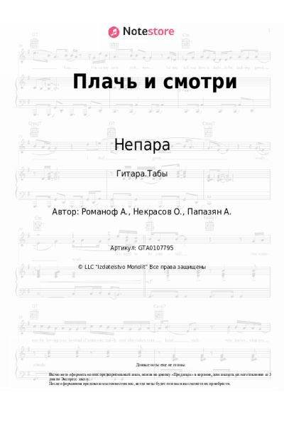 Ноты, аккорды Непара - Плачь и смотри