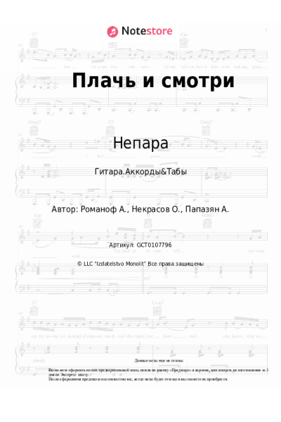 Ноты, аккорды Непара - Плачь и смотри