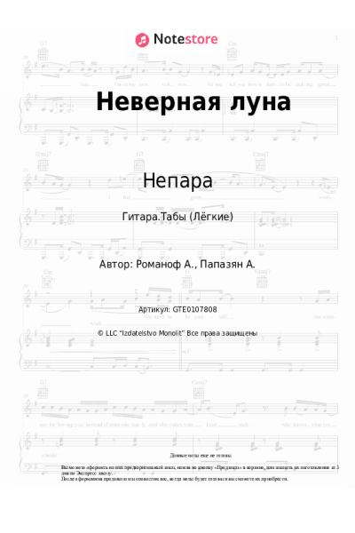 Ноты, аккорды Непара - Неверная луна