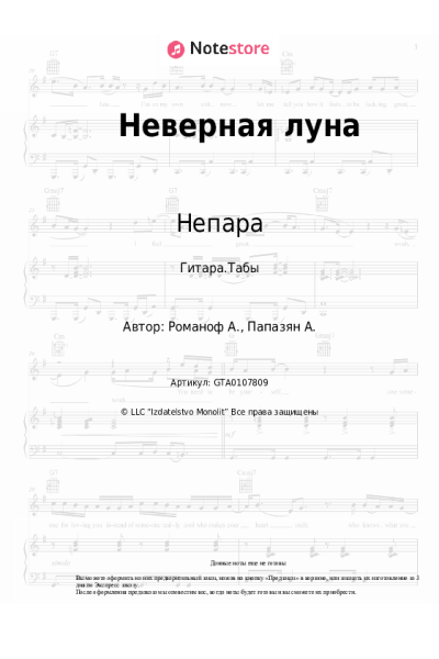 undefined Непара - Неверная луна
