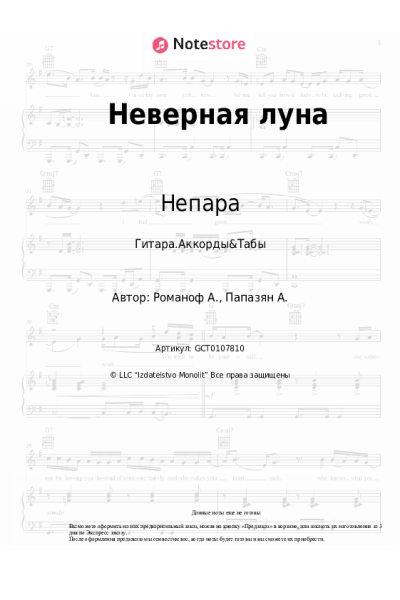 undefined Непара - Неверная луна
