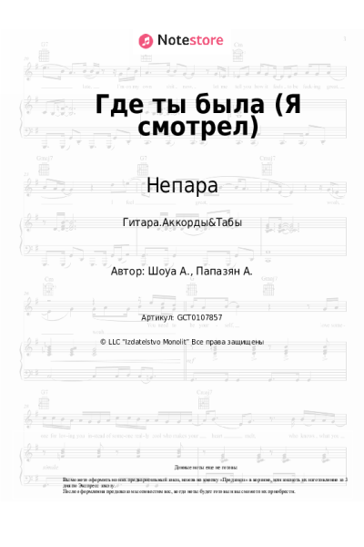 Ноты, аккорды Непара - Где ты была (Я смотрел)