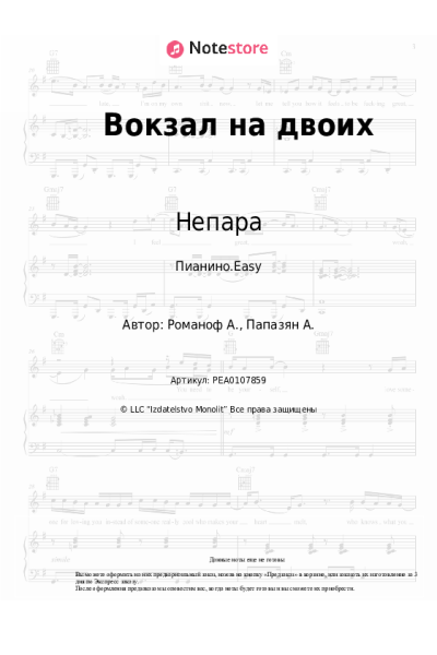 Ноты, аккорды Непара - Вокзал на двоих