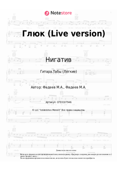 Ноты, аккорды Нигатив - Глюк (Live version)