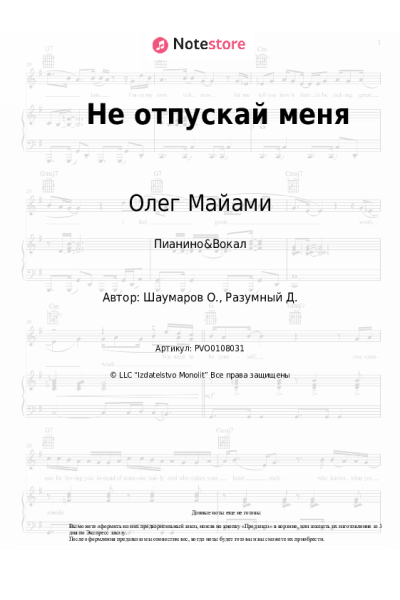 Ноты, аккорды Олег Майами - Не отпускай меня