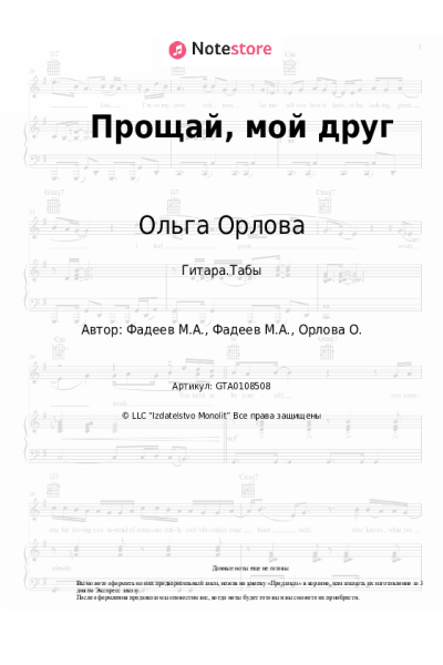 Ноты, аккорды Ольга Орлова - Прощай, мой друг