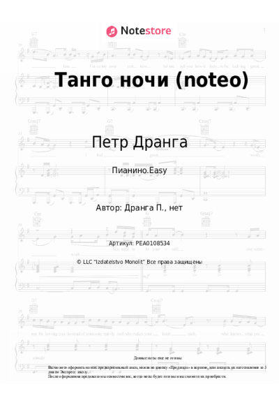 Ноты, аккорды Петр Дранга - Танго ночи (noteo)