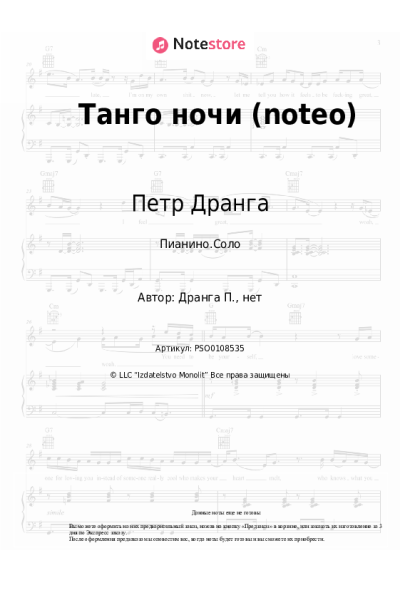 Ноты, аккорды Петр Дранга - Танго ночи (noteo)